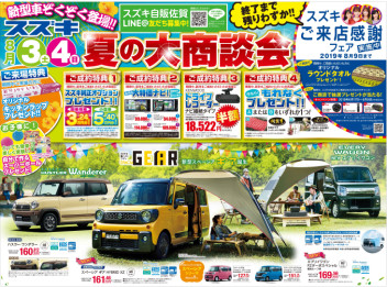 ８月３日（土）・４日（日）　夏の大商談会開催します！